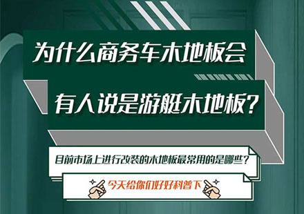 商务车木地板你相识几多？