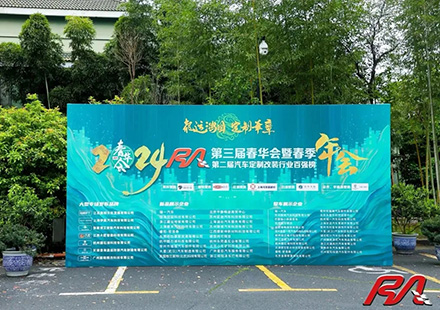 热烈：谽ZPAY钱包荣获“2023年度RA汽车定制改装行业配件品牌10强”！