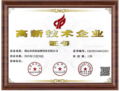 高新技术企业