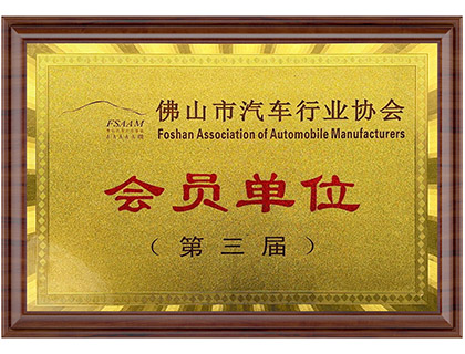 第三届汽车行业协会会员单元
